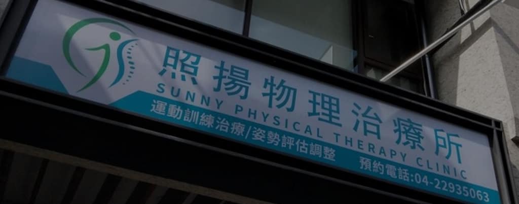 台中市區的專業物理治療診所選擇 台中照揚物理治療所