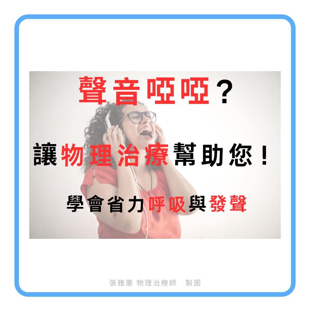 🎤 聲音沙啞?物理治療可以幫你省力發聲 聲音沙啞?物理治療可以幫你省力發聲 張雅薄物理治療師製圖