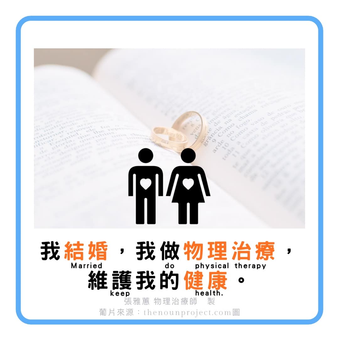 我做物理治療 - 2 我做物理治療 2 1024x1024