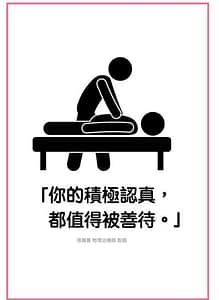聆聽你的身體 : 你的積極認真,都值得被善待。 你的積極認真都值得被善待