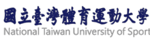 關於我們 國立台灣體育運動大學 Logo