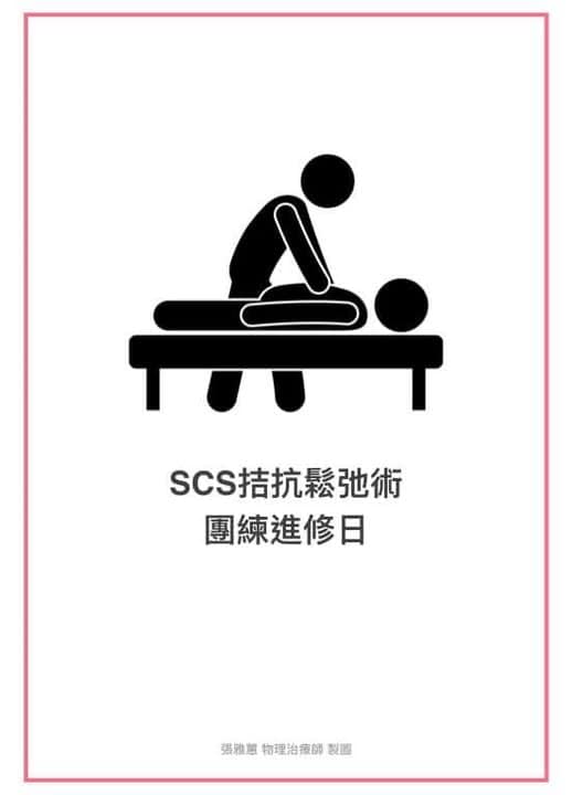SCS 拮抗鬆弛術 團練課進修日 SCS拮抗鬆弛術 團練課進修日