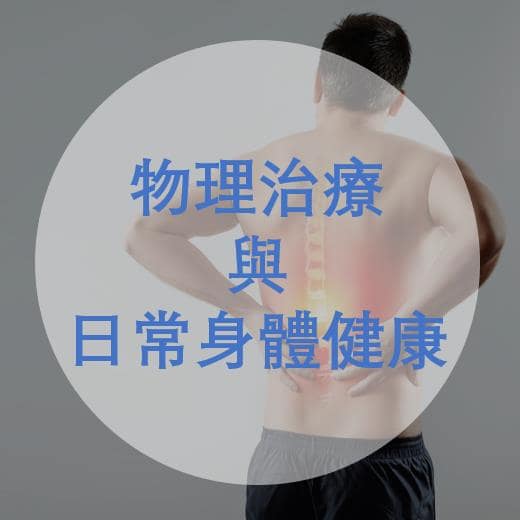 為什麼物理治療有益於人的身體健康? 為什麼物理治療有益於人的身體健康?