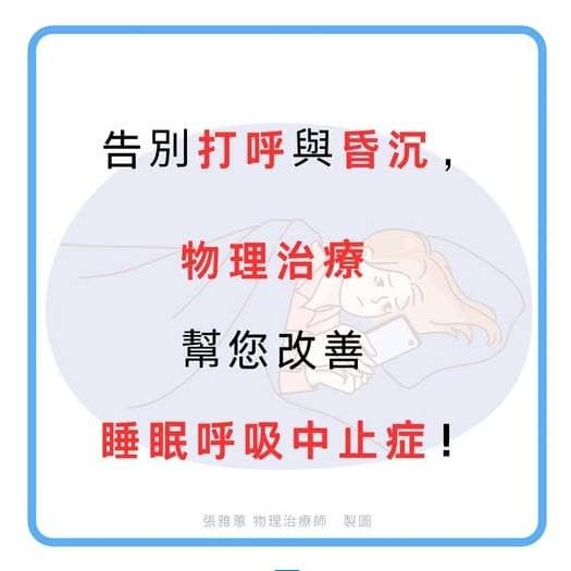 告別打呼與昏沉,物理治療幫您改善睡眠呼吸中止症? 告別打呼與昏沉,物理治療幫您改善睡眠呼吸中止症?