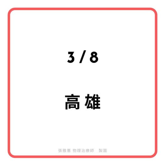 校園講座分享預告「心肺物理治療—在自費物理治療所的初始樣貌」 2025年3月8號 心肺物理治療—在自費物理治療所的初始樣貌 講座