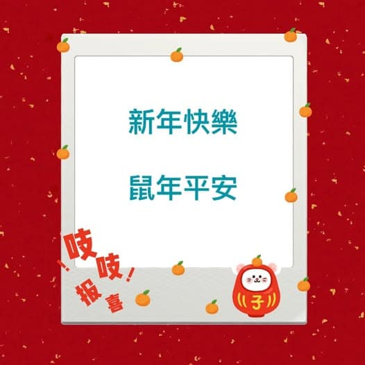 鼠年新年快樂 109年鼠年新年快樂