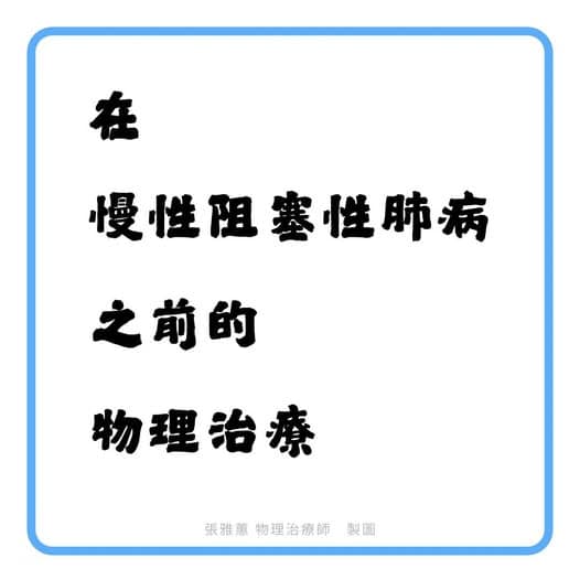 慢性阻塞型肺病病發之前的物理治療預防 在 慢性阻塞性聯病 之前的 物理治療 張雅煎 張雅煎物理治療師 製圖