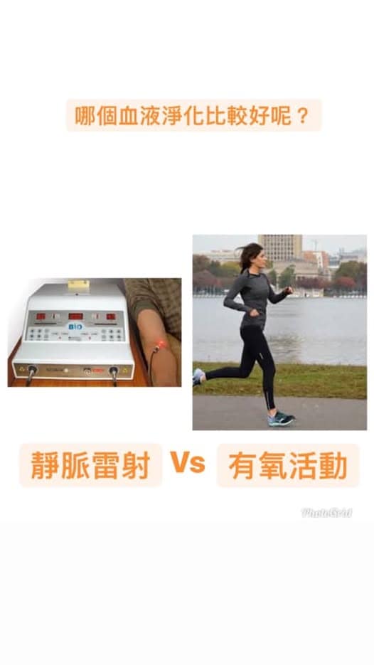 心肺復健跟靜脈雷射哪個比較好呢? 哪個血液淨化比較好? 靜脈雷射 還是 有氧運動?