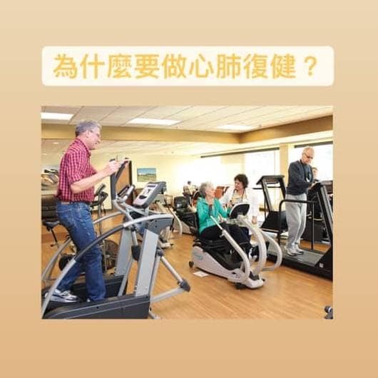 為什麼要做心肺復健? 物理治療師 為什麼要做心肺復健?