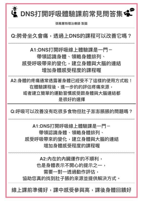 DNS打開呼吸體驗課問答集-上 DNS與呼吸狀態