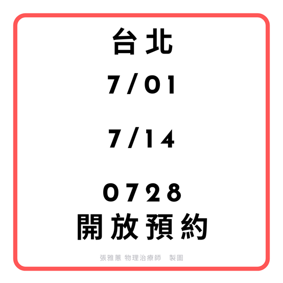 2024年7月台北開放預約時段 台北物理治療師開放時間