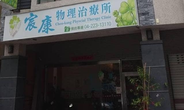 台中市區的專業物理治療診所選擇 台中宸康物理治療所