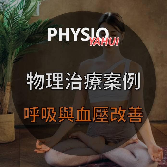 物理治療呼吸與血壓案例 物理治療呼吸與血壓案例