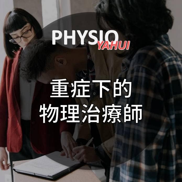 重症下的物理治療師 重症下的物理治療師