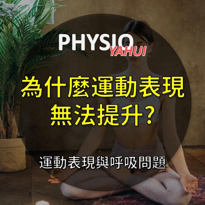 為什麼運動表現無法有效提升? 為什麼無法提升運動表現