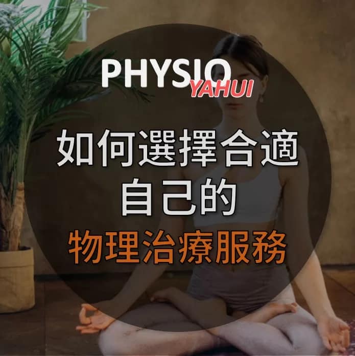 如何尋找合適的物理治療服務? 如何選擇適合自己的 物理治療服務