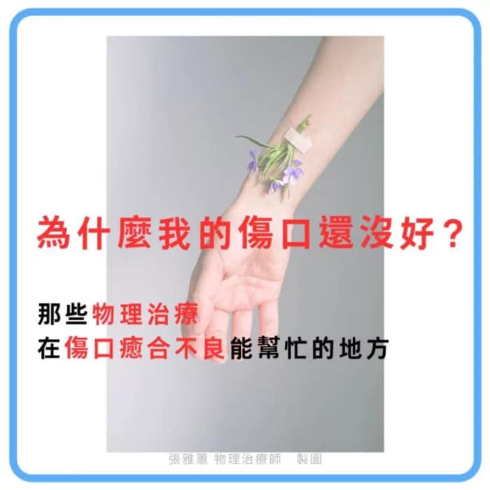 我的傷口怎麼還沒好? 傷口癒合不良與物理治療的幫助 為什麼我的傷口還沒好 - 物理治療的幫助