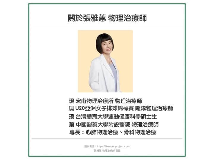 關於張雅蕙 物理治療師 的臨床背景 張雅蕙 物理治療師 的臨床背景