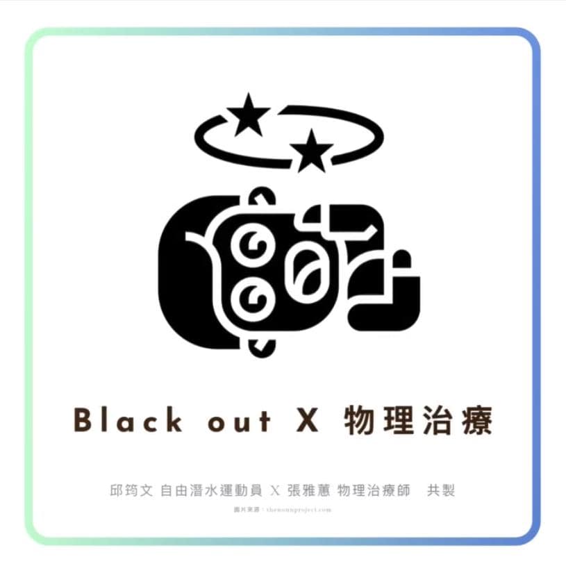 關於物理治療如何降低運動員BO風險 ( Black out x 物理治療 ) 以潛水運動員為例,Black Out 與 物理治療 的因果關係