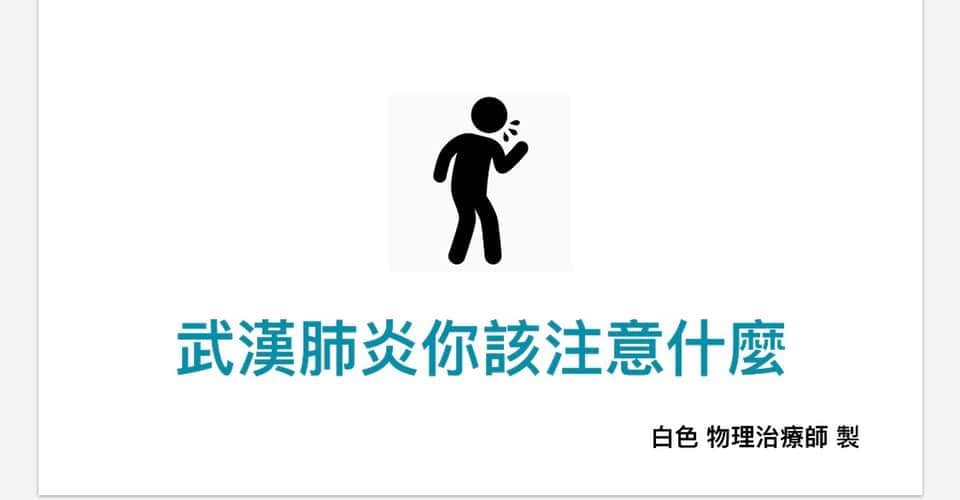 武漢肺炎你該注意什麼? 武漢肺炎你該注意什麼?